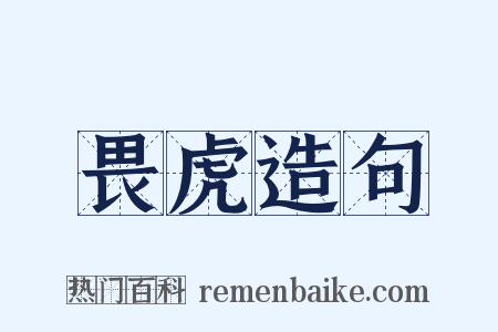 畏虎造句是什么意思的图片